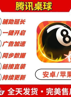 安卓ios腾讯桌球辅助腾讯桌球APP桌球科技桌球延长线台球辅助