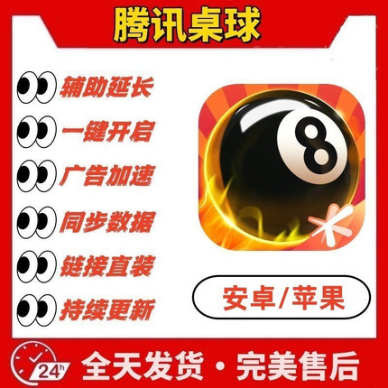 安卓ios腾讯桌球辅助腾讯桌球APP桌球科技桌球延长线台球辅助