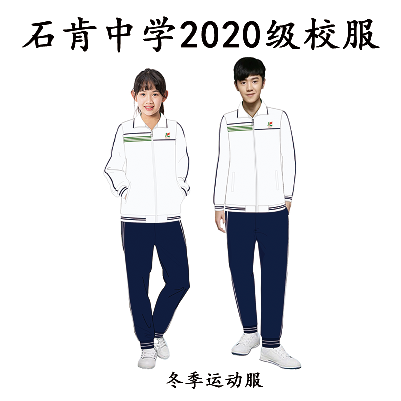 石肯中学2020级校服