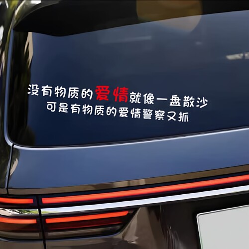 没有物质的爱情就像一盘散沙车贴