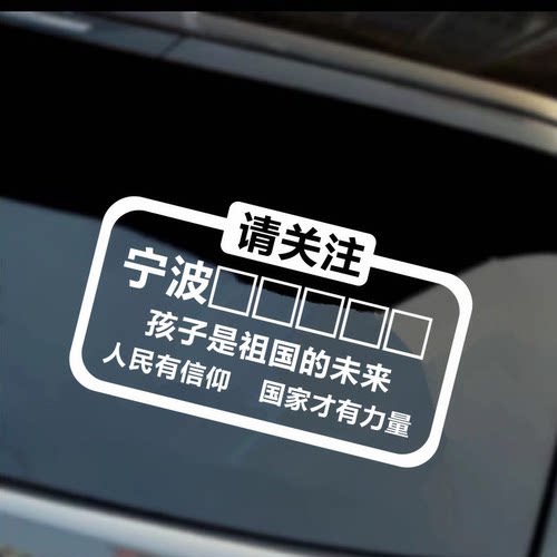 请关注宁波城市车贴区域定制文字