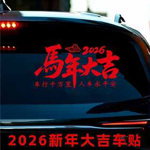 2026马年大吉车贴新年春节后玻璃装饰车行千万里人车平安汽车贴纸