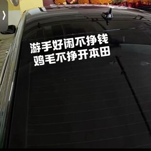 游手好闲不挣钱鸡毛不挣开本田汽车个性网红车贴创意搞笑顺口溜