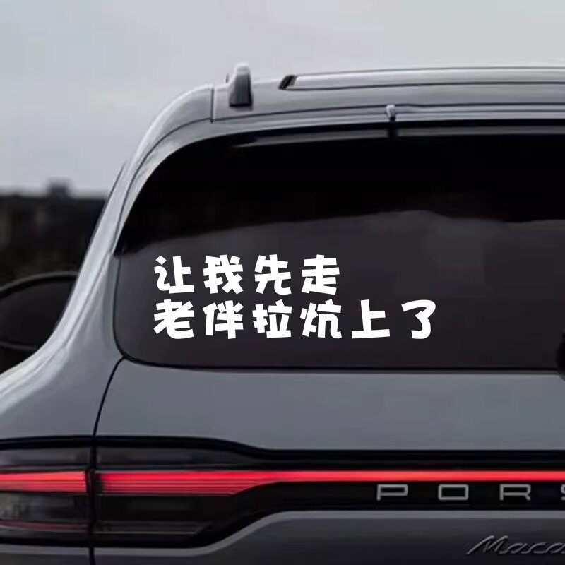 让我先走老伴拉炕上了抖音网红车贴车身装饰贴挡风玻璃汽车贴纸