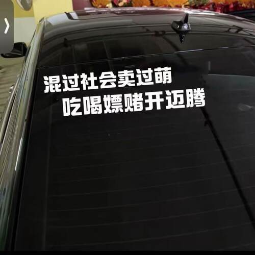 汽车顺口溜个性网红车贴创意搞笑