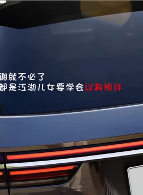 都是江湖儿女要学会以身相许车贴