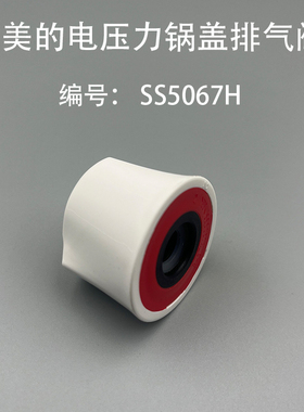 美的原装排汽阀SS5067H