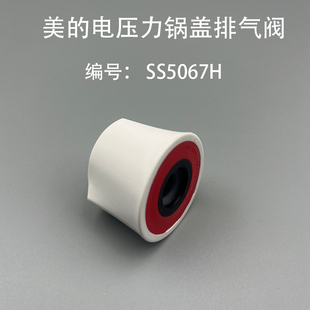 美的电压力锅盖上排气阀SS5067H高压煲泄压阀蒸汽阀安全阀原配件