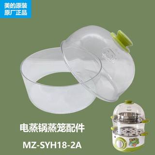 美的电蒸锅配件MZ-SYH18-2A蒸蛋器蒸笼盖蒸小宝透明蒸格原厂正品