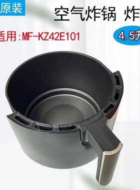 美的空气炸锅炸桶原厂配件4.5L烤箱MF-KZ42E101不粘涂层KZ42E101L