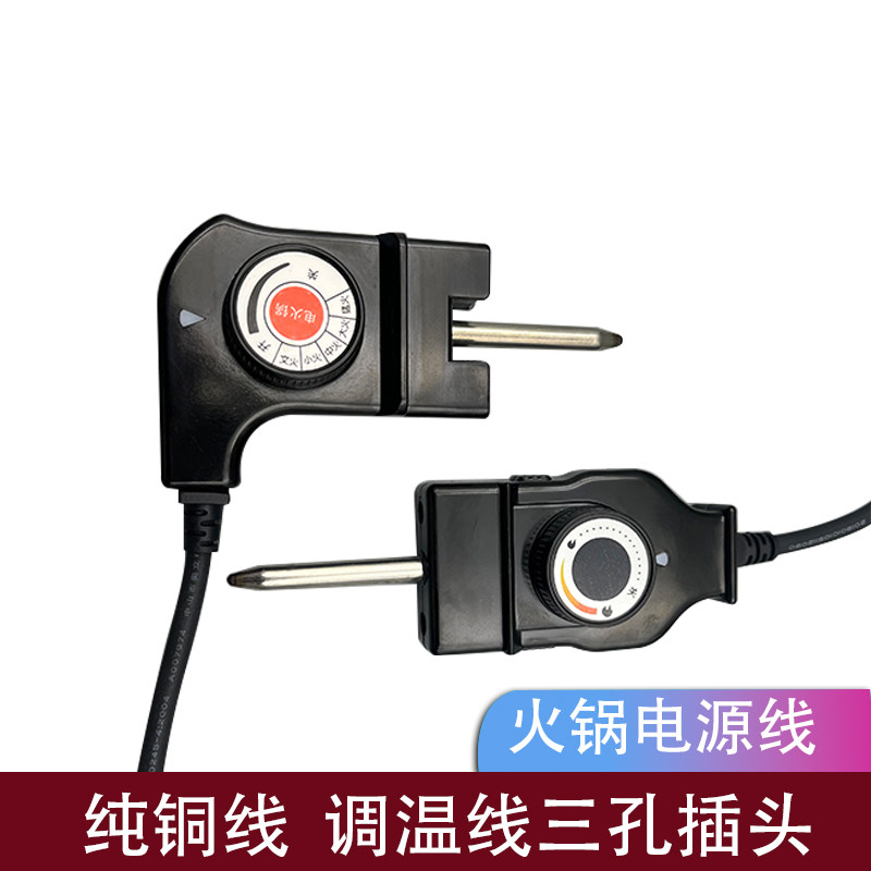 适用韩式多功能调温线美的电火锅电源线煎烤机插头电饼铛控温开关