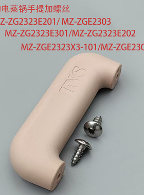 适用MD电蒸锅盖子配件手提加螺丝MZ-ZG2323E201 MZ-ZGE2303全新