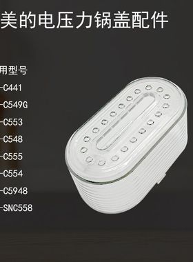 美的电压力锅配件5L上盖子蒸汽阀破泡帽MY-C441/C441/C553/SNC558