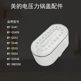 C553 C441 SNC558 电压力锅配件5L上盖子蒸汽阀破泡帽MY 美