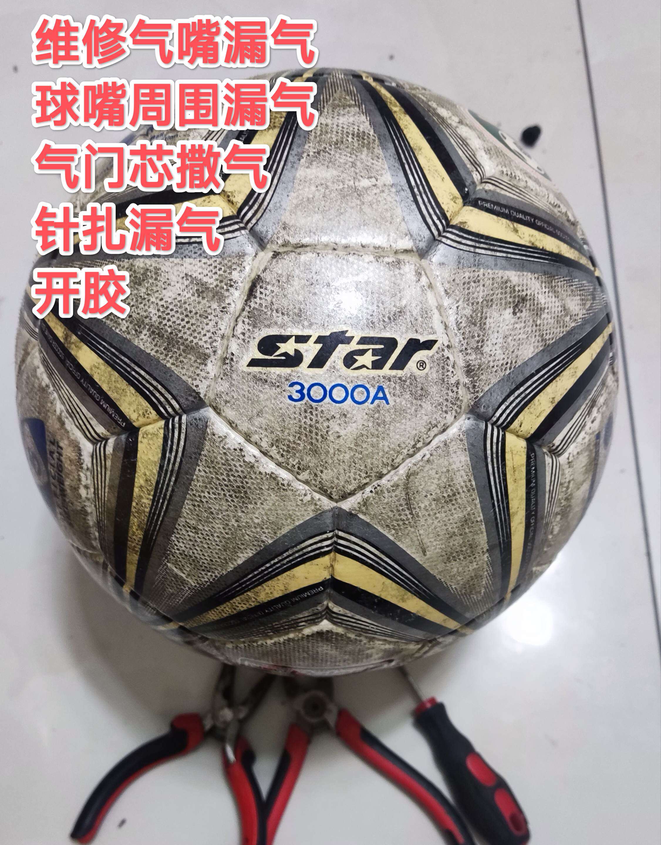 专修世达足球3000A气嘴漏气维修更换服务sb145足球气门芯老化撒气