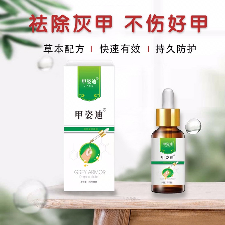 甲姿迪灰指甲修复液灰甲亮甲去除灰指甲增厚专用抑菌液