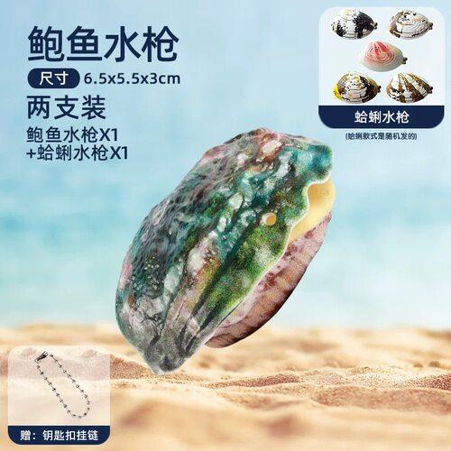 仿真蛤蜊造型按压喷水恶搞水枪｜