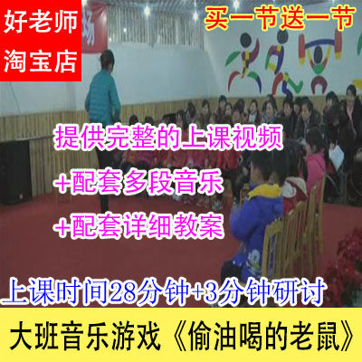 音乐教案/幼儿园优质公开课大班音乐游戏《偷油喝的老鼠》视频