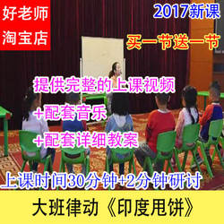 音乐教案/好老师幼儿园幼教优质公开课大班律动《印度甩饼》视频