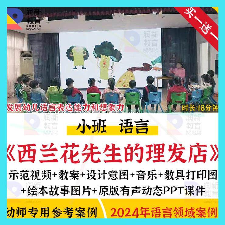 好老师幼儿园优质公开课小班语言《西兰花先生的理发店》视频教案图片
