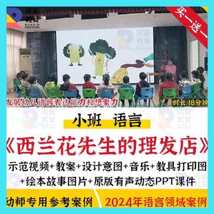 好老师幼儿园优质公开课小班语言《西兰花先生的理发店》视频教案