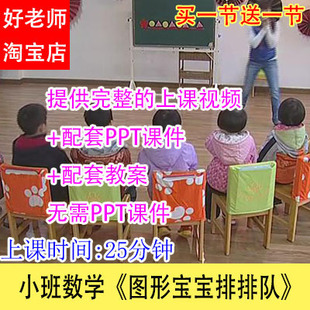 好老师幼儿园公开示范课小班数学《图形宝宝排排队》视频课件教案
