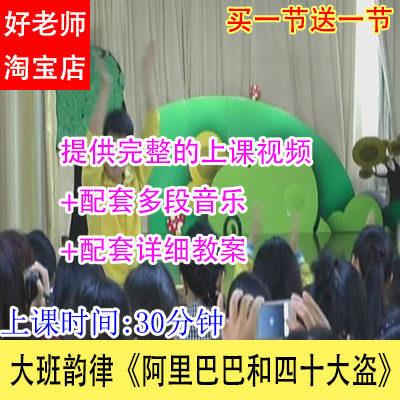幼儿园优质公开课大班韵律《阿里巴巴和四十大盗》视频音乐教案
