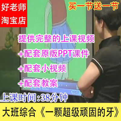 幼儿园优质公开示范课大班综合《一颗超级顽固的牙》视频课件教案