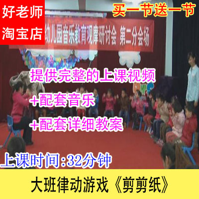 幼儿园优质公开示范课大班律动游戏《剪剪纸》教学视频音乐教案