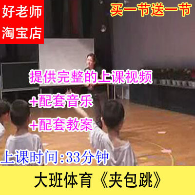 好老师幼儿园优质公开示范课大班体育《夹包跳》教学视频音乐教案