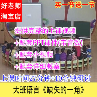 好老师幼儿园优质公开示范课大班语言《缺失的一角》视频课件教案