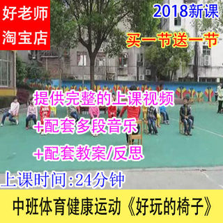 音乐教案/幼儿园优质公开课中班体育健康运动《好玩的椅子》视频