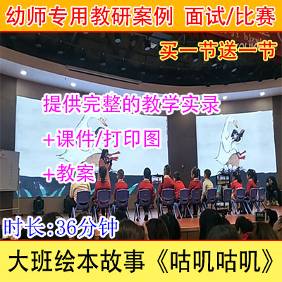 课件教案/幼儿园幼教优质公开课大班绘本故事《咕叽咕叽》视频