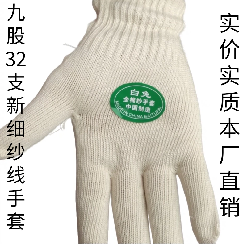 高品质劳保线手套白兔(十双650克)70%棉九股细纱32支加厚机械电子