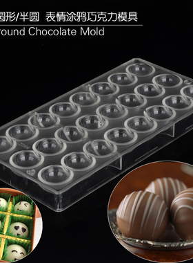 2068B 立体圆球/半圆 星空DIY巧克力模具 表情涂鸦 球形朱古立模