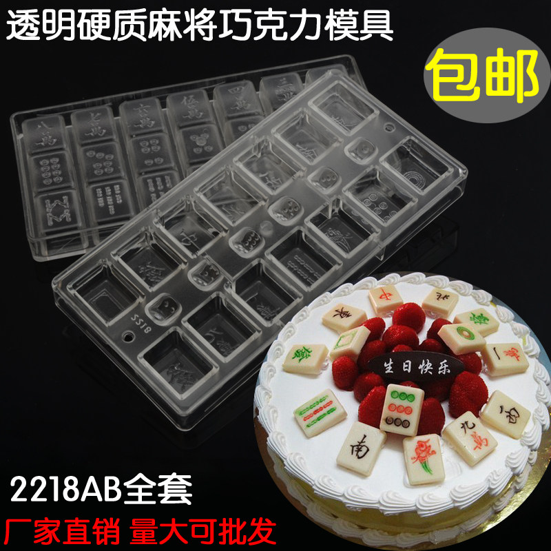 2218麻将模具  麻将巧克力模具  diy烘焙模具 十三幺麻将蛋糕装饰