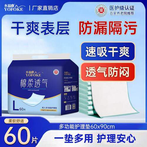 永福康成人护理垫防漏速吸透气
