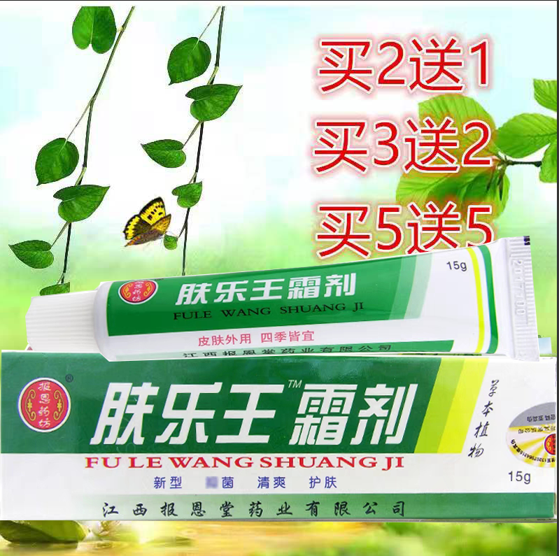 买2送1】肤乐王霜剂江西报恩堂正品乳膏皮肤外用湿痒护理止痒软膏