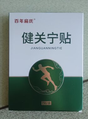 百年扁氏健关宁贴膏热敷草本精华艾灸贴老年人通用贴日常暖护贴挤