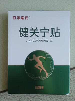百年扁氏健关宁贴膏热敷草本精华艾灸贴老年人通用贴日常暖护贴挤