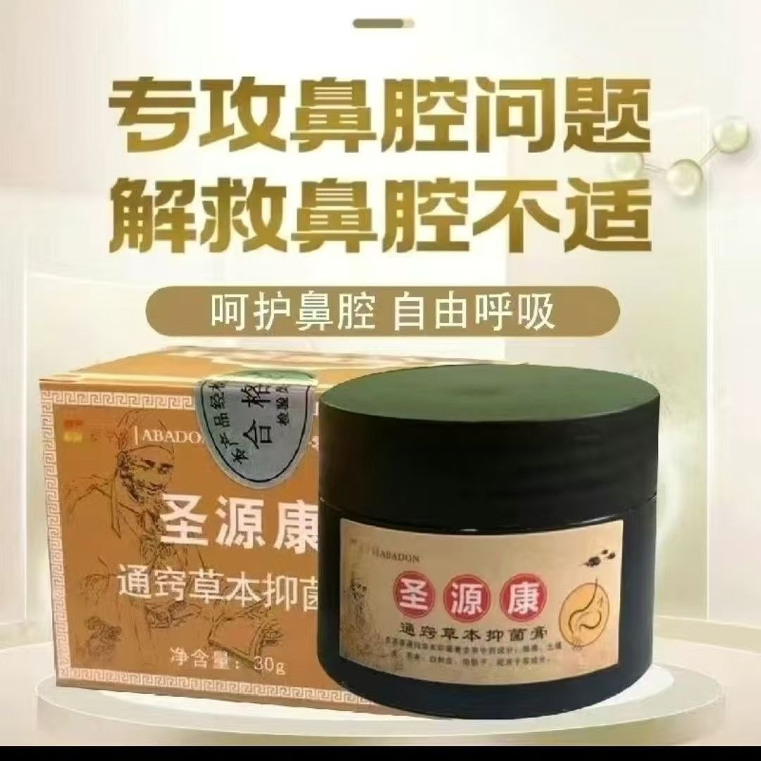 圣源康通窍草本抑菌膏鼻子堵舒缓流鼻涕过敏性止痒濞炎膏通外用30