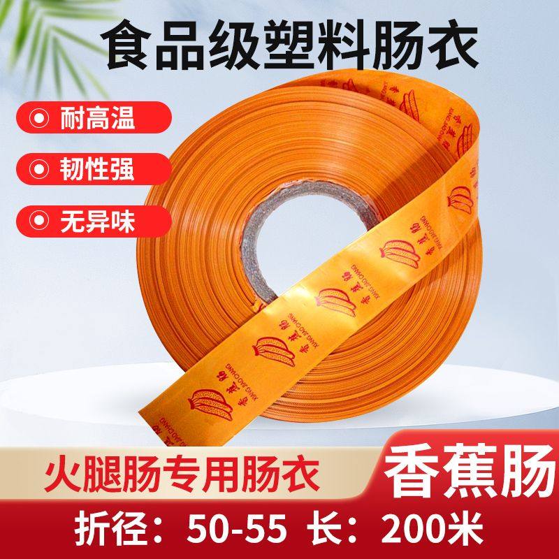 商用整圈香蕉肠火腿肠肠衣食品级塑料肠皮灌香肠卷可灌火腿肠蛋肠