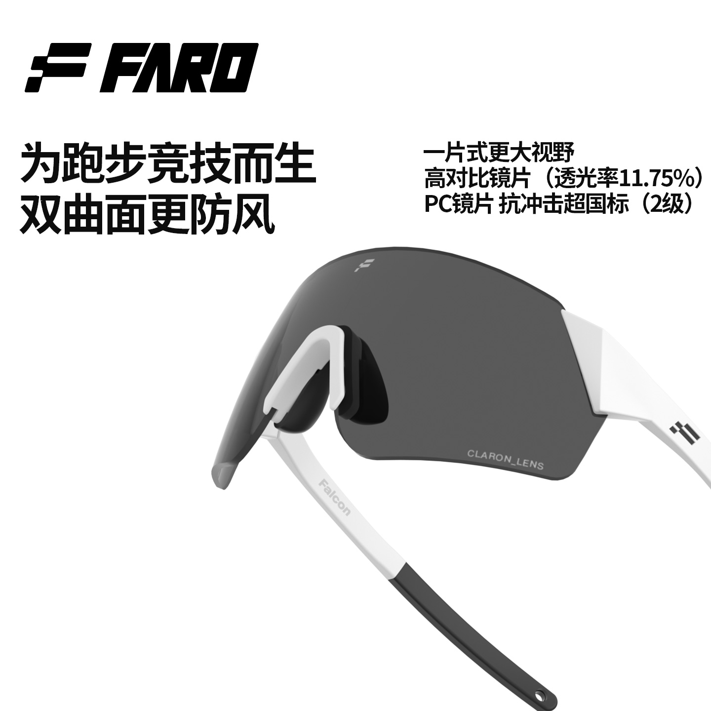 法洛华专业竞速跑步眼镜护目镜