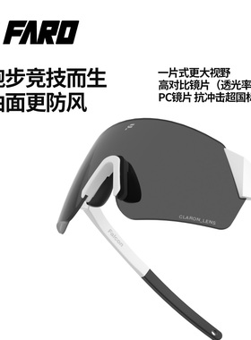 faro法洛华马拉松专业跑步眼镜运动防风护目镜骑行登山墨镜自行车