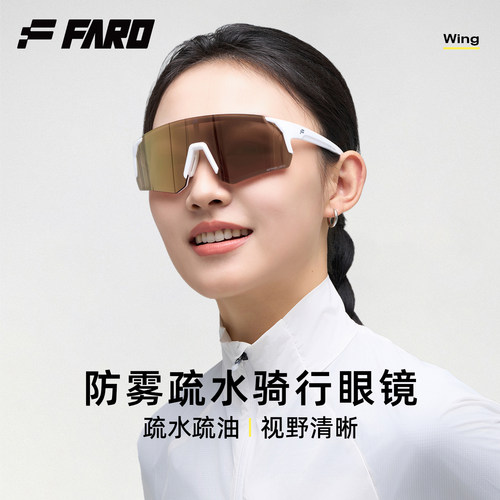 FARO法洛华防雾骑行眼镜疏水疏油