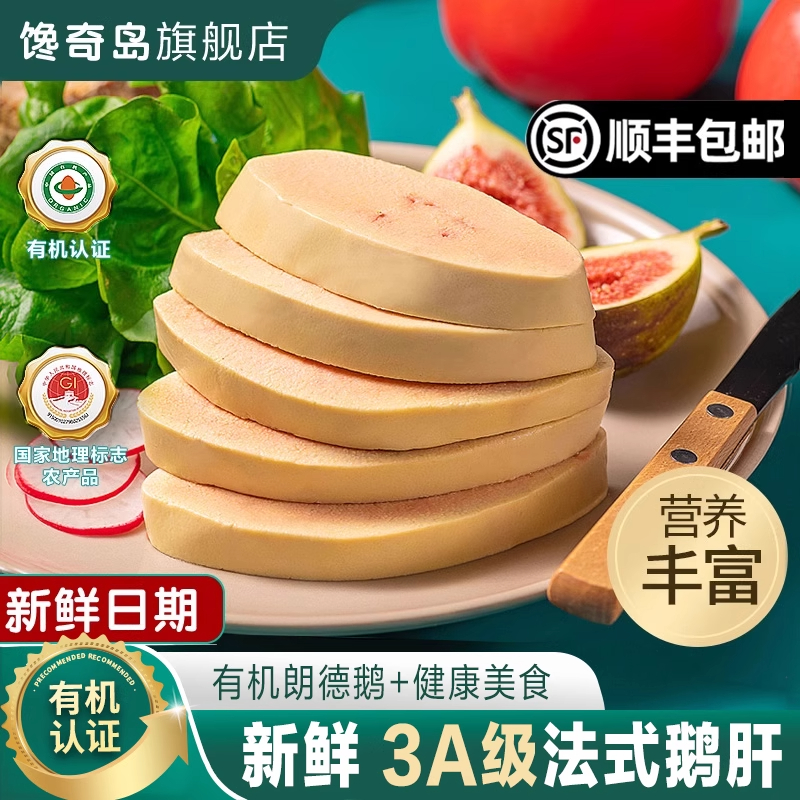 新鲜3A法式安徽六安宝宝鹅肝辅佐切片婴幼儿朗德非法国进口