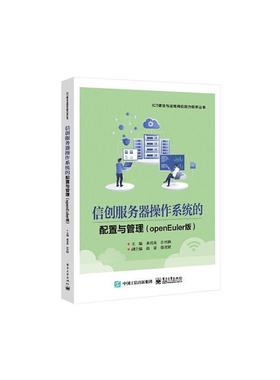 正版书籍 信创服务器操作系统的配置与管理(openEuler版)黄君羡电子工业出版社计算机与网络  人天书店畅销书排行榜
