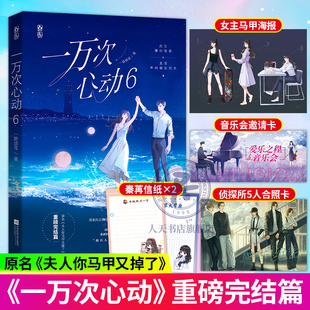 马甲又掉了实体书秦苒程隽花火甜宠青春言情小说畅销书籍魅丽图书 一万次心动6完结篇一路烦花著小说原名夫人你 by正版 包邮