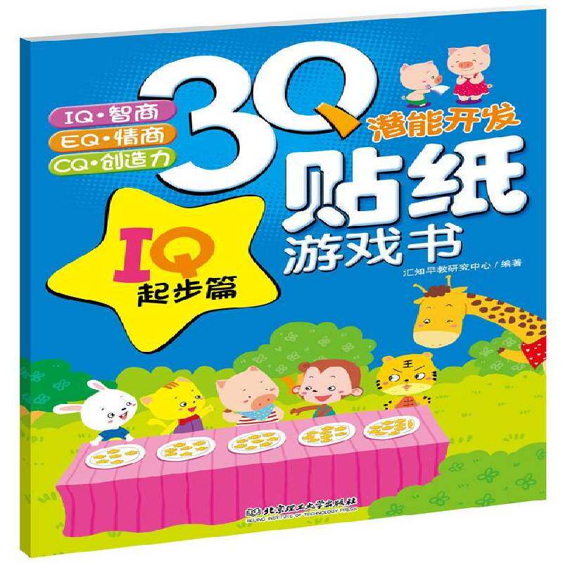正版书籍 3Q潜能开发贴纸游戏书:I汇知早教研究中心北京理工大学出版社儿童读物游戏课学前教育教学参考资料 人天书店畅销书排行榜