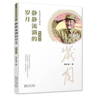 社文学 正版 岁月韩永强湖北人民出版 静静流淌 人天书店畅销书排行榜 书籍